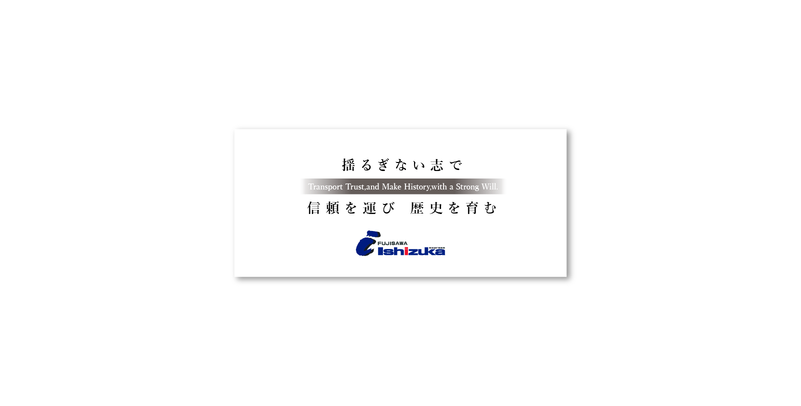揺るぎない志で 信頼を運び 歴史を育む