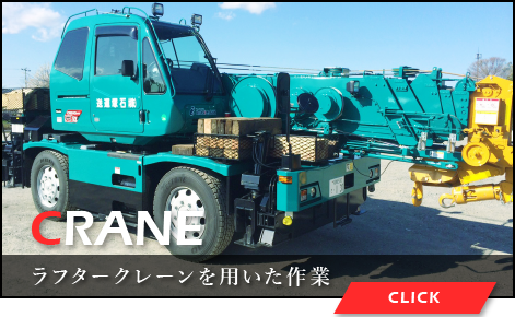 ラフタークレーンを用いた作業