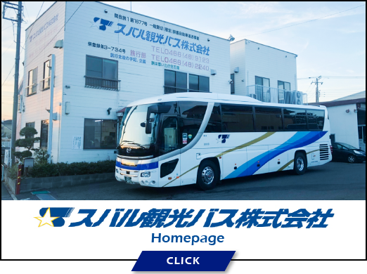 スバル観光バス株式会社